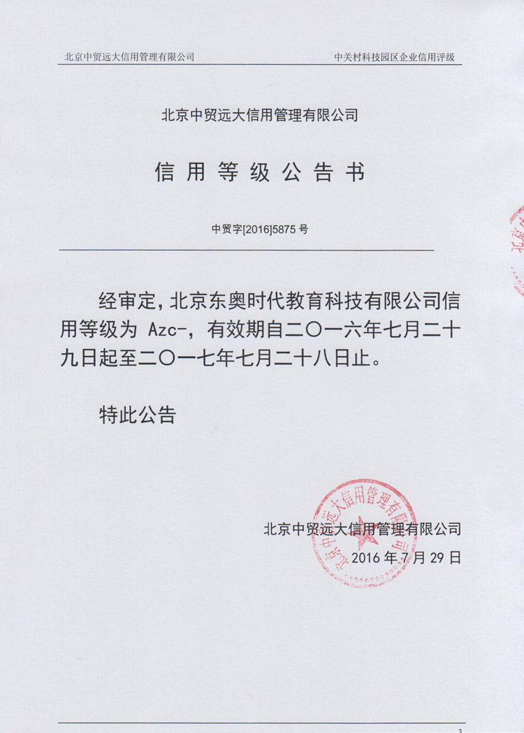 北京中贸远大信用管理有限公司