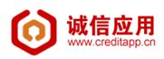 诚信应用 creditapp.cn